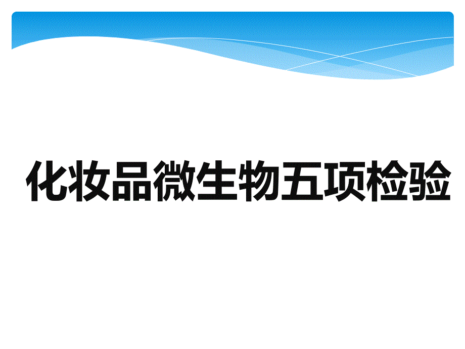 化妆品微生物五项检测课件_第1页