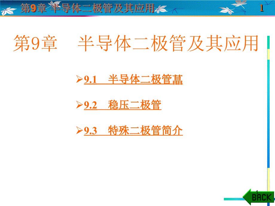 第9章--半导体二极管及其应用要点课件_第1页