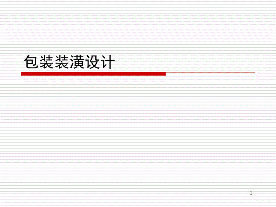 包装设计概述与功能分类课件_第1页