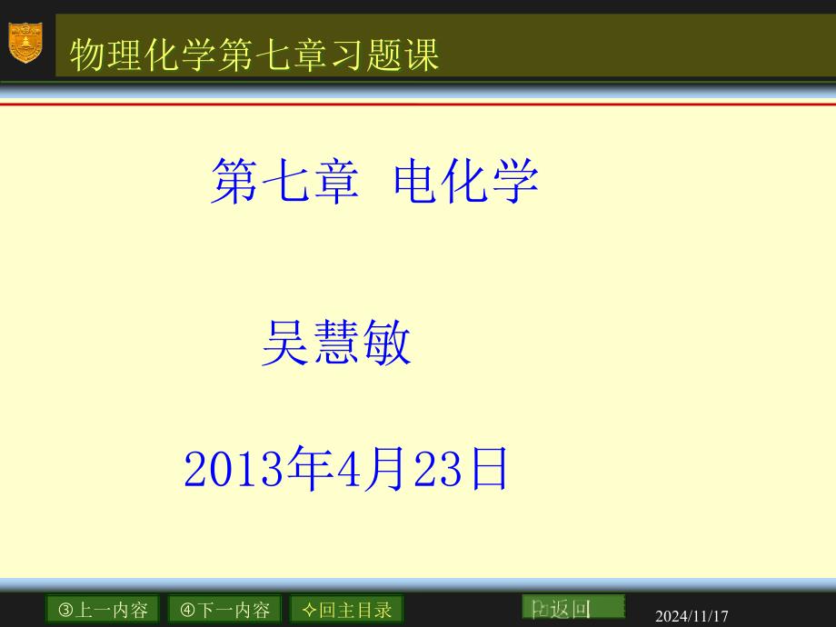 电化学习题课课件_第1页