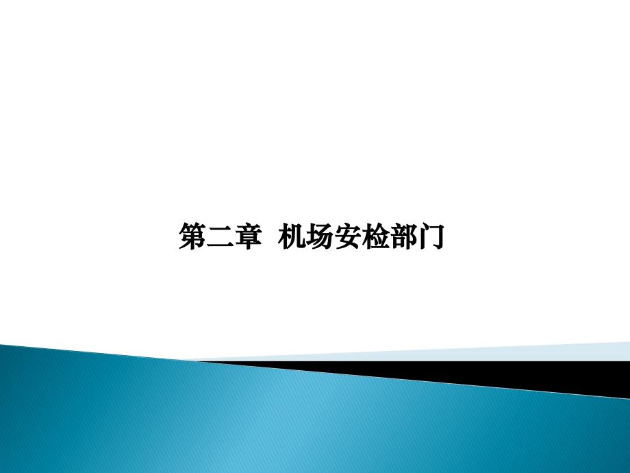 第二章机场安检部门_民航安全检查选编课件_第1页