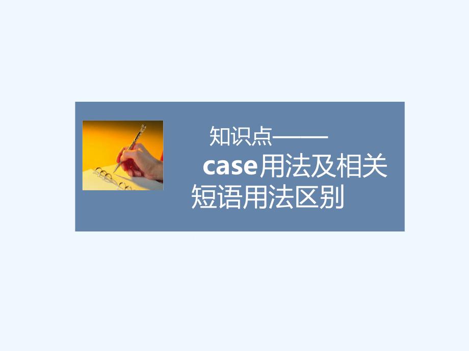 知识点case用法及相关短语用法区别-1课件_第1页