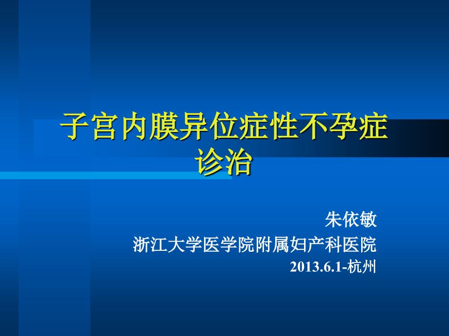 朱依敏子宫内膜异位症性不孕症诊治0--下午杭州课件_第1页