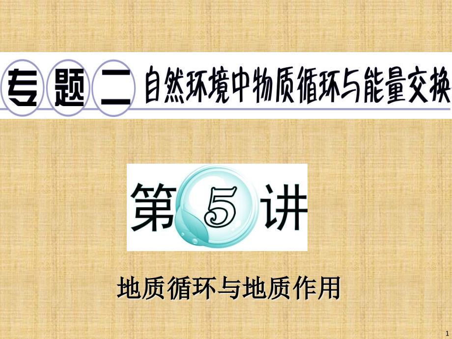 广东省高考地理二轮复习专题2第5讲地质循环与地质作用名师公开课省级获奖课件_第1页