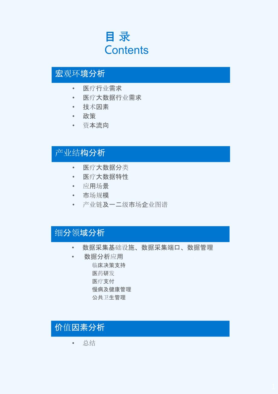 年医疗行业大数据分析报告课件_第1页