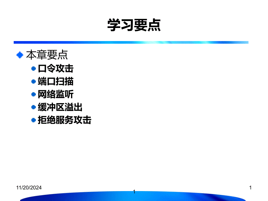 常见的网络攻击方法与防护课件_第1页