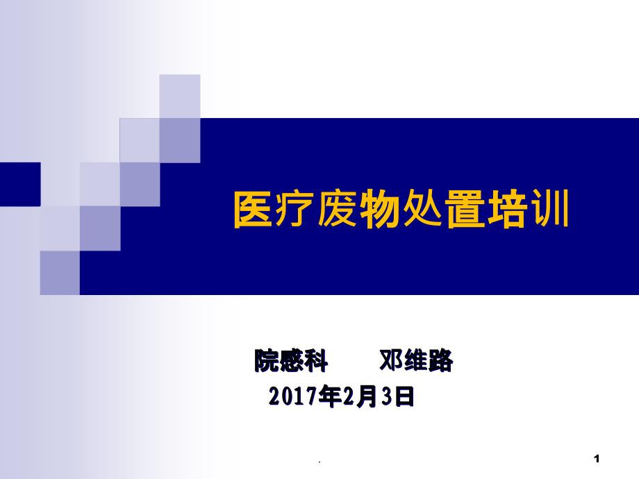 医疗废物处置培训课件_第1页