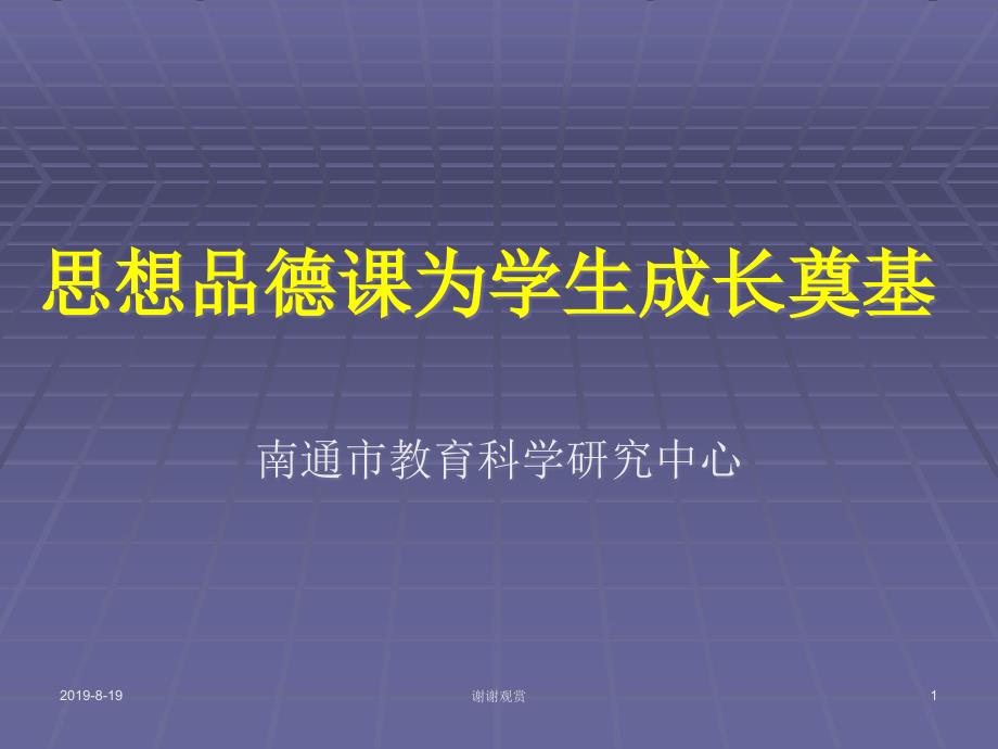 思想品德课为学生成长奠基课件_第1页