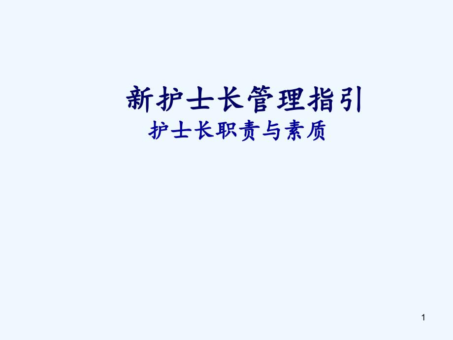 新护士长管理指引课件_第1页