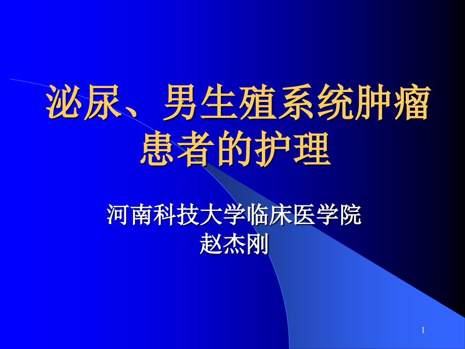 泌尿、男生殖系统肿瘤患者的护理课件_第1页