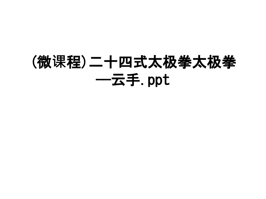 最新(微课程)二十四式太极拳太极拳——云手课件_第1页