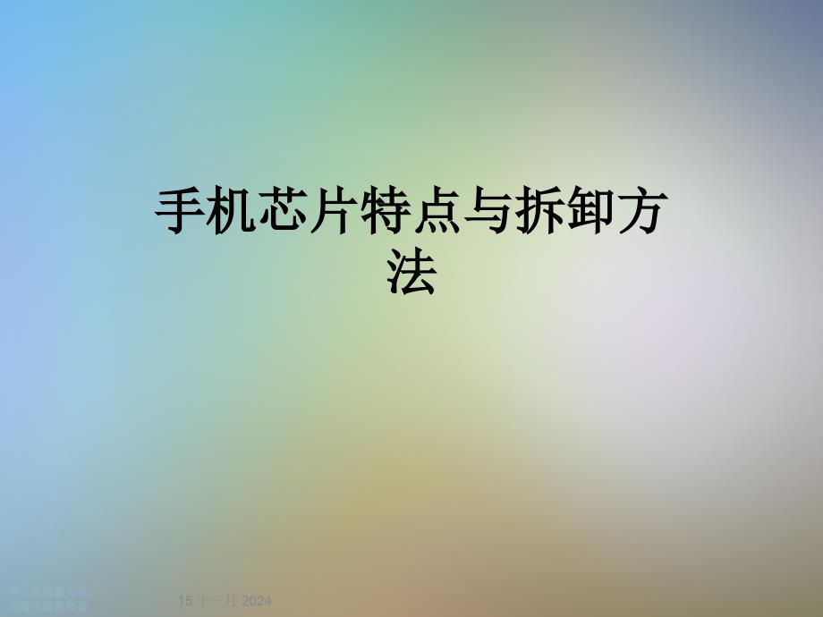 手机芯片特点与拆卸方法课件_第1页