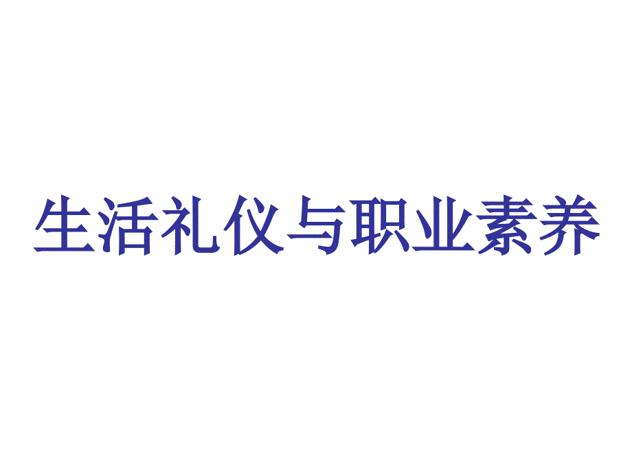 生活礼仪与职业素养课件_第1页