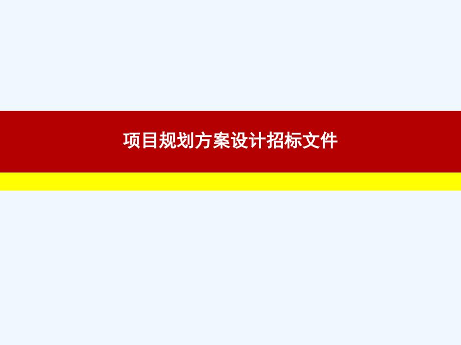 某项目规划方案设计招标文件课件_第1页