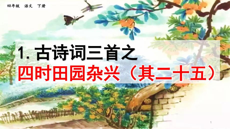 新部编版四年级下册《四时田园杂兴》课件1_第1页