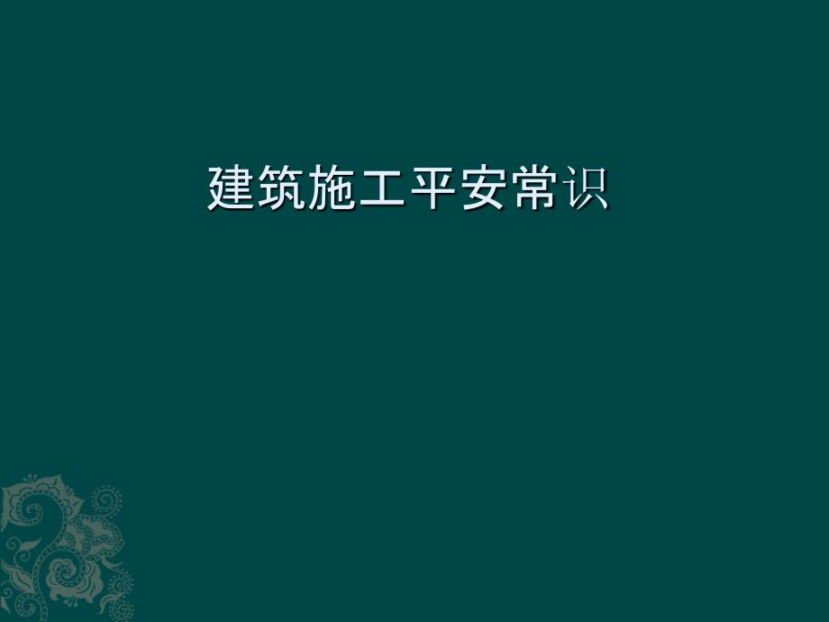 建筑施工安全教育培训-_第1页