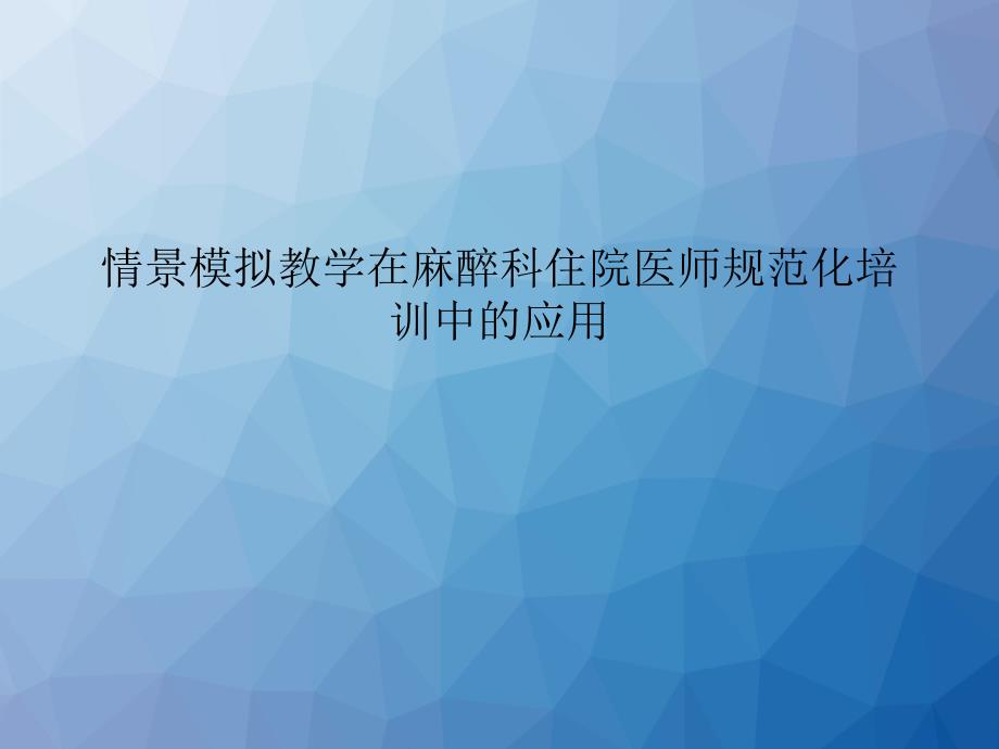 情景模拟教学在麻醉科住院医师规范化培训中的应用-课件_第1页