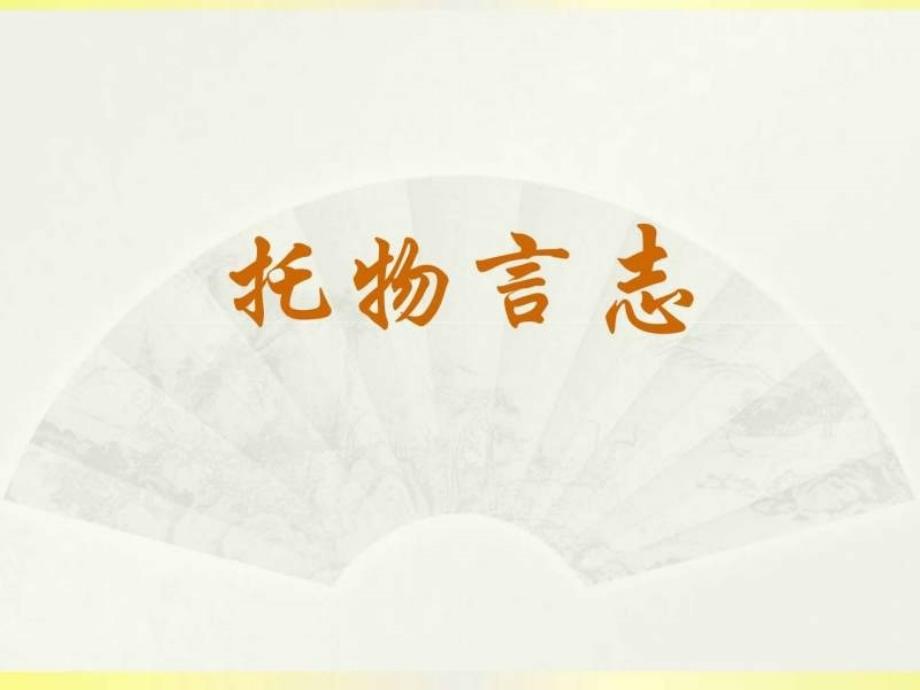 托物言志作文指导(与……相遇)_第1页