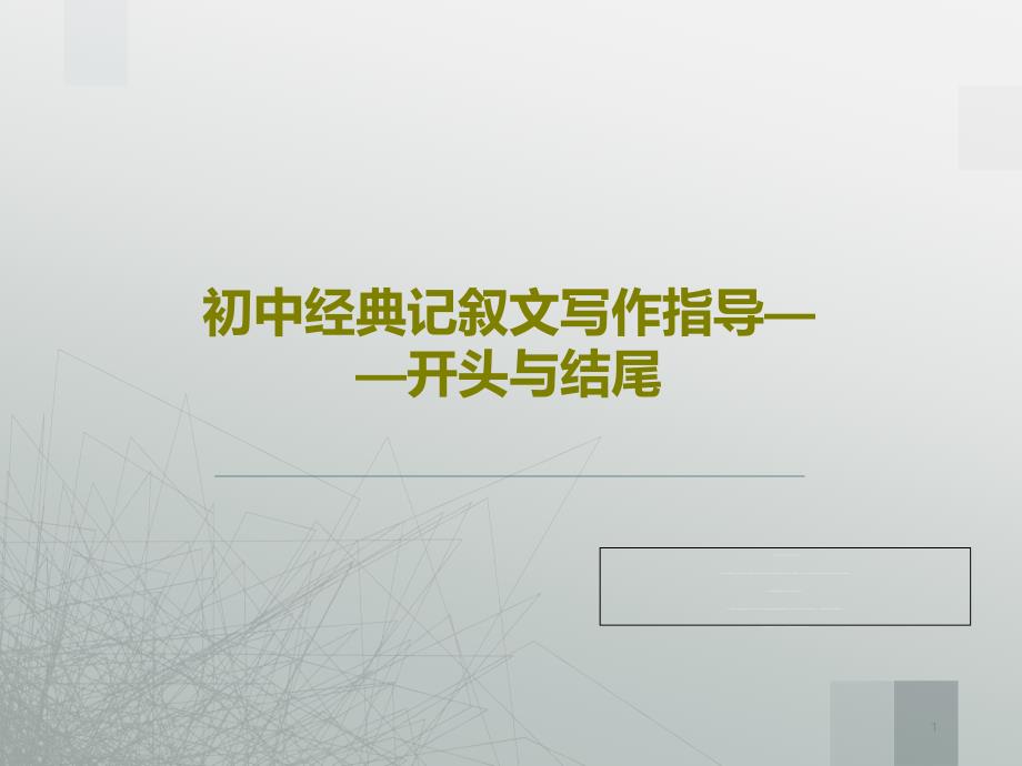 初中经典记叙文写作指导——开头与结尾课件_第1页