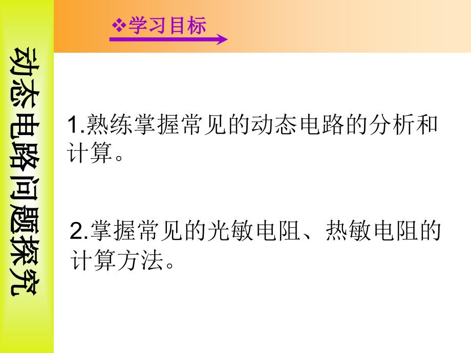 新版九年级物理专题三动态电路问题探究课件_第1页