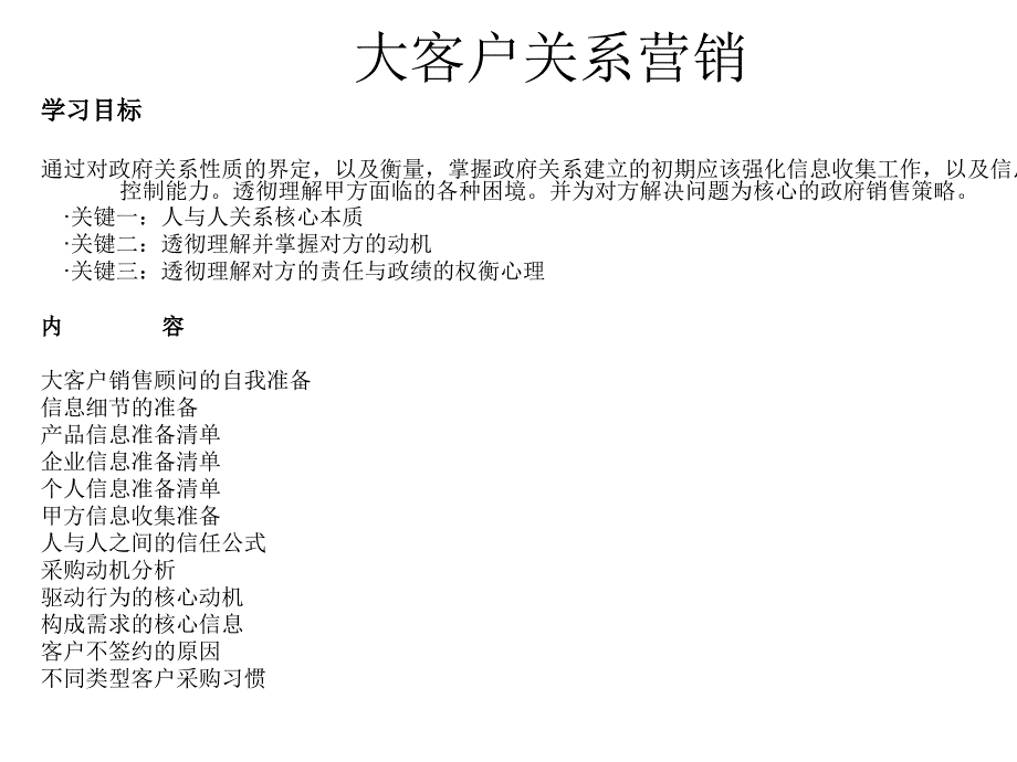 大客户关系营销论述(23张)课件_第1页