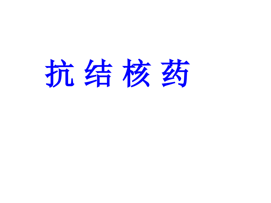 其中肺结核最常见结核分枝杆菌的繁殖态势课件_第1页