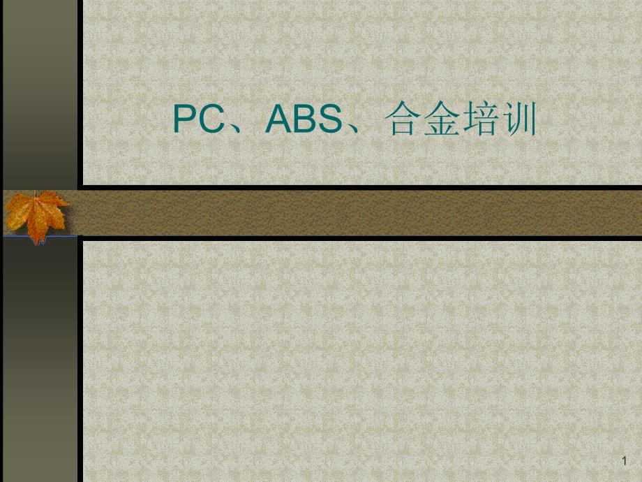 注塑指导ABS+PC培训课件_第1页