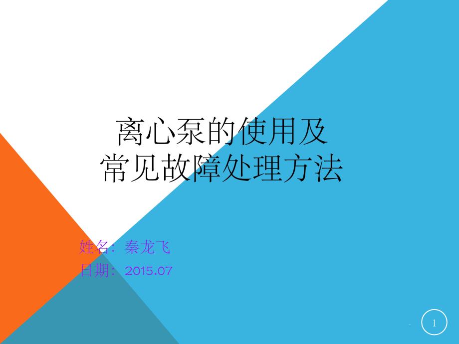 离心泵的使用及常见故障处理方法课件_第1页