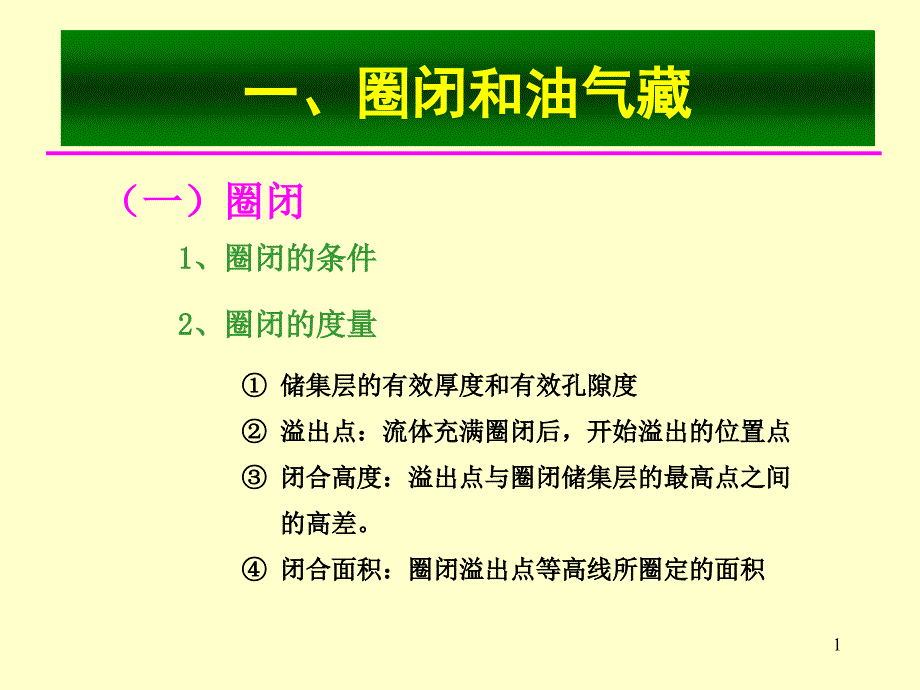 第五章+煤层和油气藏的形成和变化3课件_第1页