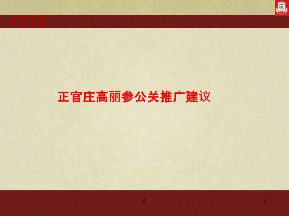 正官庄(高丽参)年度品牌推广策划课件_第1页