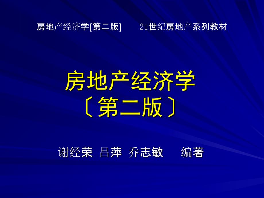 房地产经济学(第二版)第二章地租理论_第1页