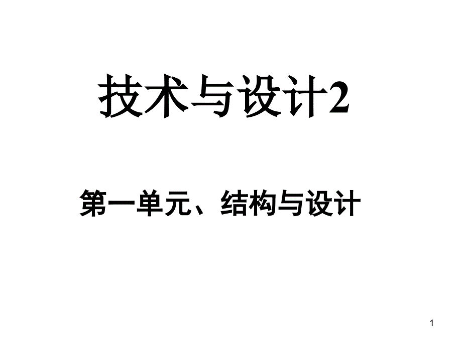 第一节初识结构课件_第1页