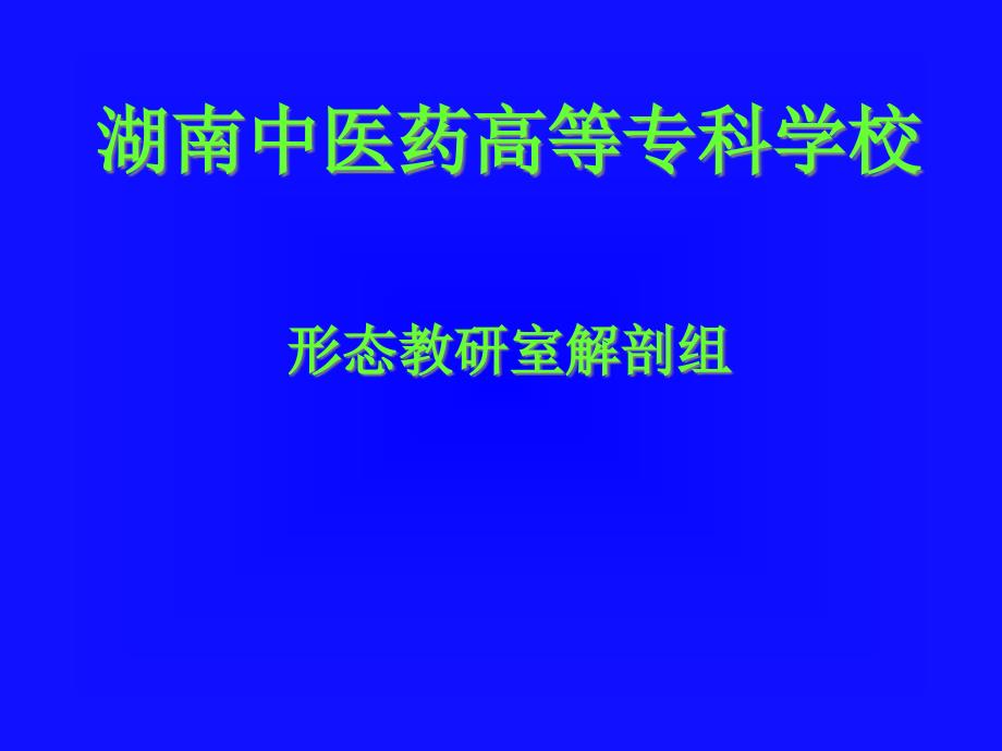 湖南中医药高等专科学校课件_第1页