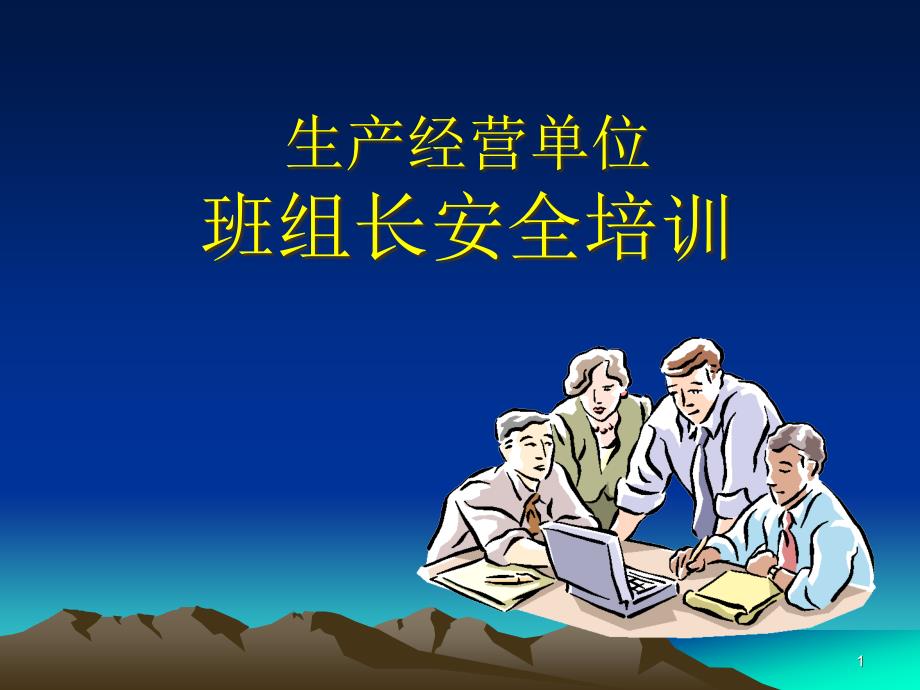 生产经营单位班组长安全培训(46张)课件_第1页