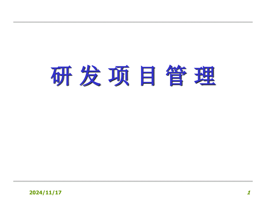 研发项目管理计划及控制课件_第1页