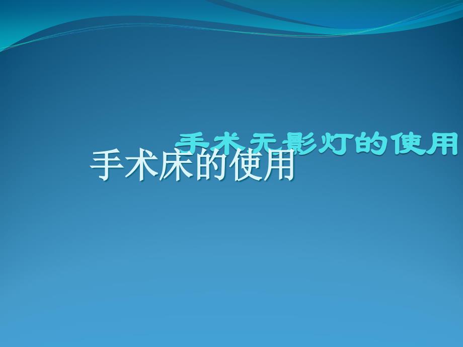 手术床使用课件_第1页