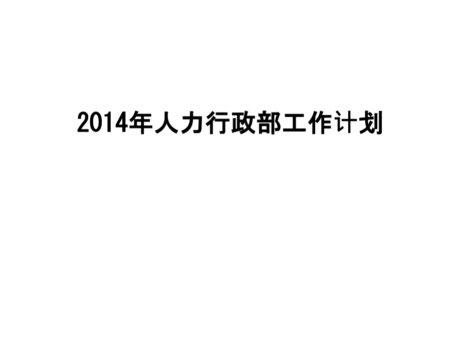 最新人力行政部工作计划课件_第1页