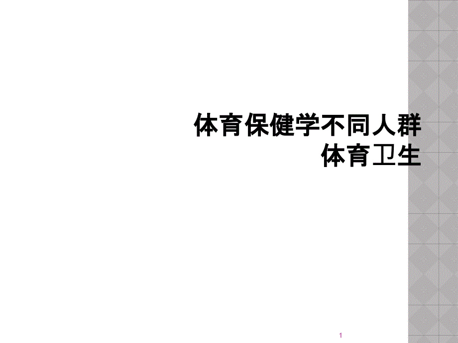 体育保健学不同人群体育卫生课件_第1页