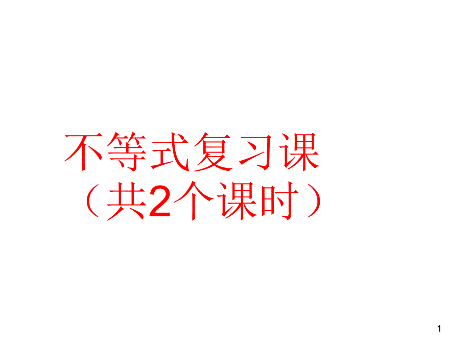 必修5第三章不等式复习课课件-2_第1页