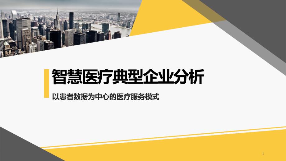 智慧医疗典型企业分析课件_第1页