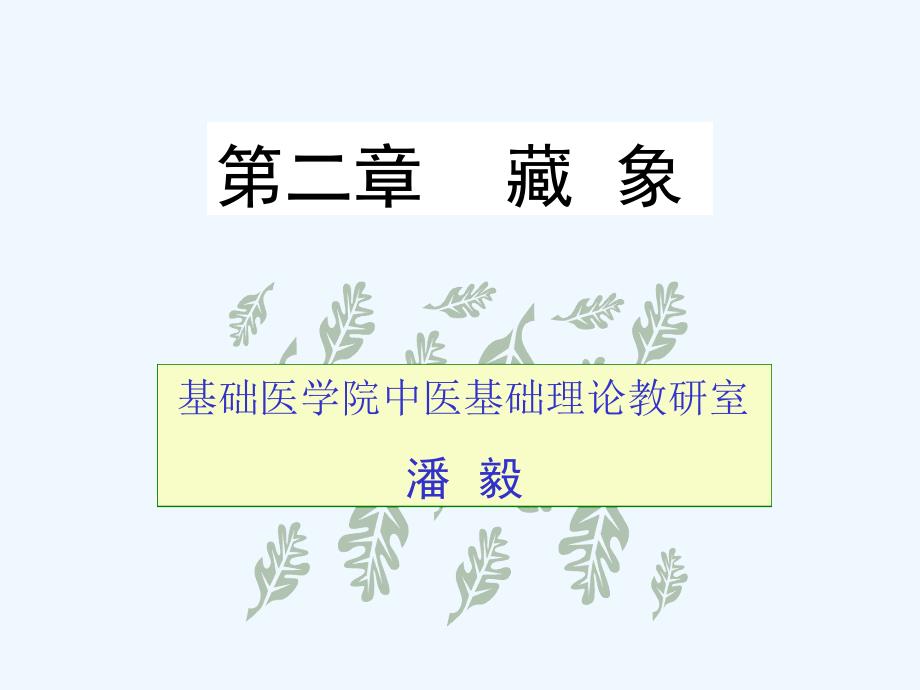 广中医中医基础理论藏象概述及心课件_第1页