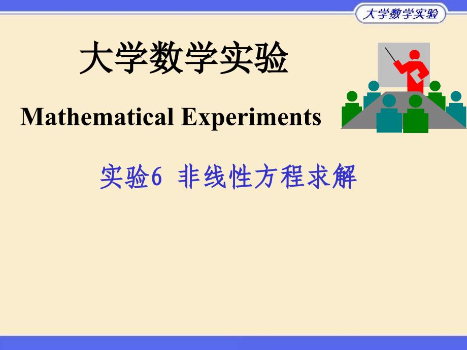 清华大学数学实验6-非线性方程求解课件_第1页