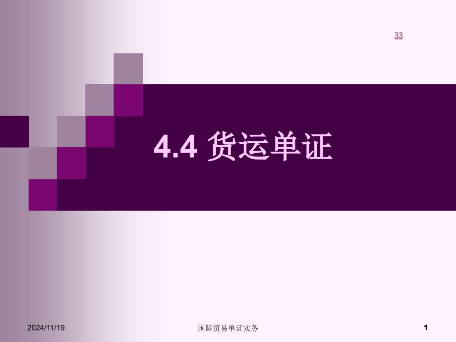 国际贸易单证实务-第四章--出口单证业务——44货运单证-课件_第1页