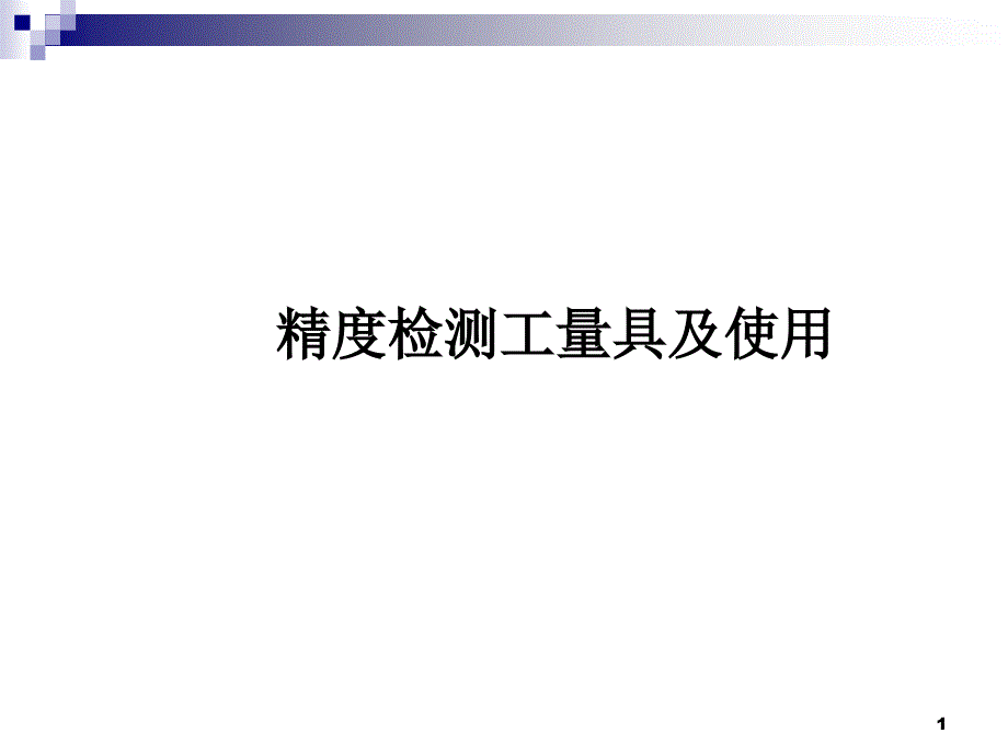 数控机床几何精度检测工具及使用方法课件_第1页