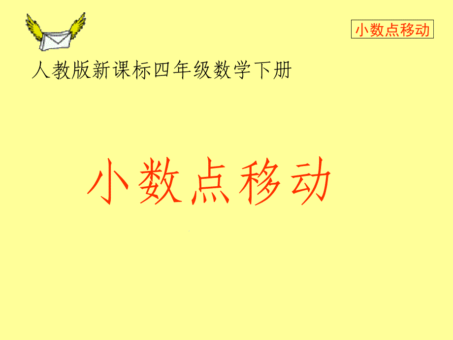 小学数学四年级下册小数点移动课件_第1页