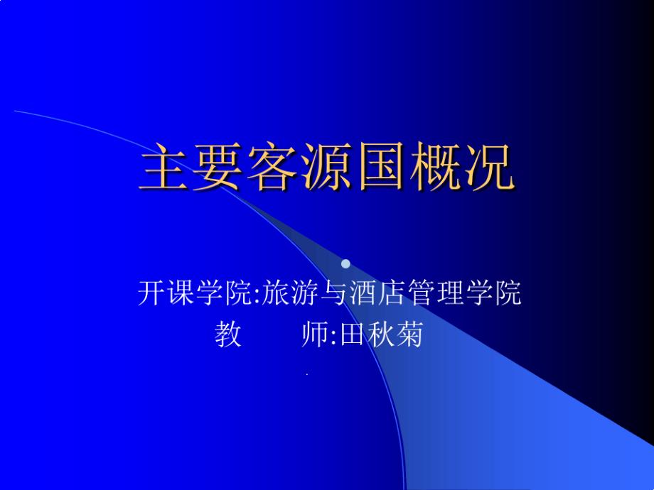 客源国概况第三章澳大利亚新西兰课件_第1页