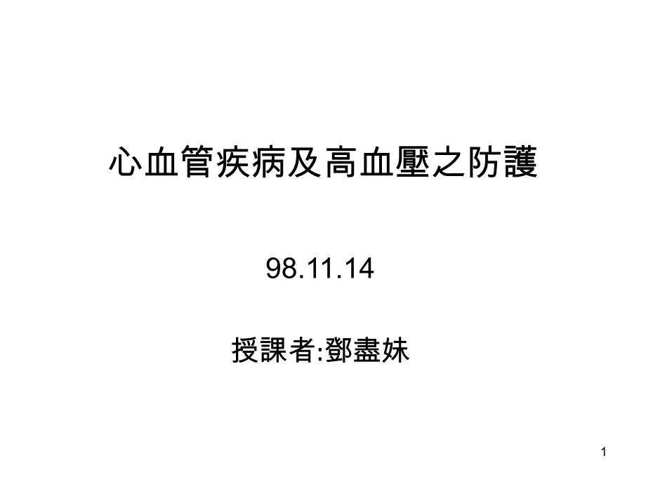 心血管疾病及高血压之防护课件_第1页