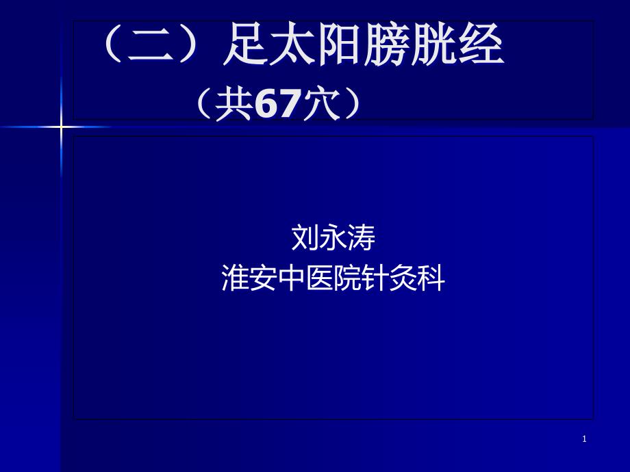 淮阴卫校--足太阳膀胱经(重点) 课件_第1页
