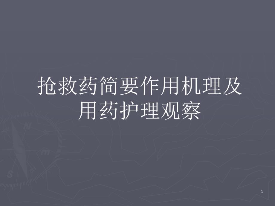 抢救药简要作用机理及用药护理观察-课件_第1页