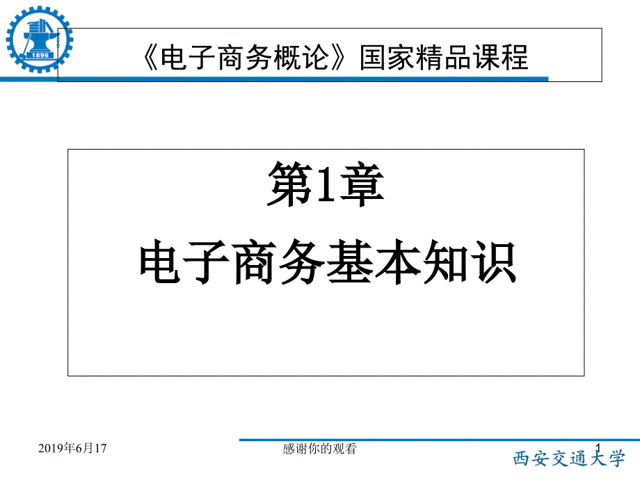 电子商务基本知识课件_第1页